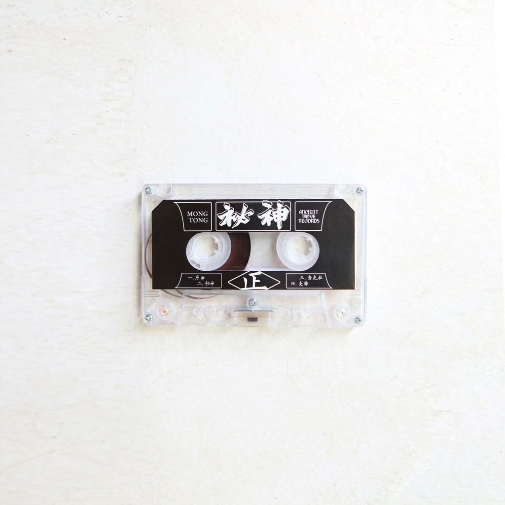 【Mong Tong】秘神