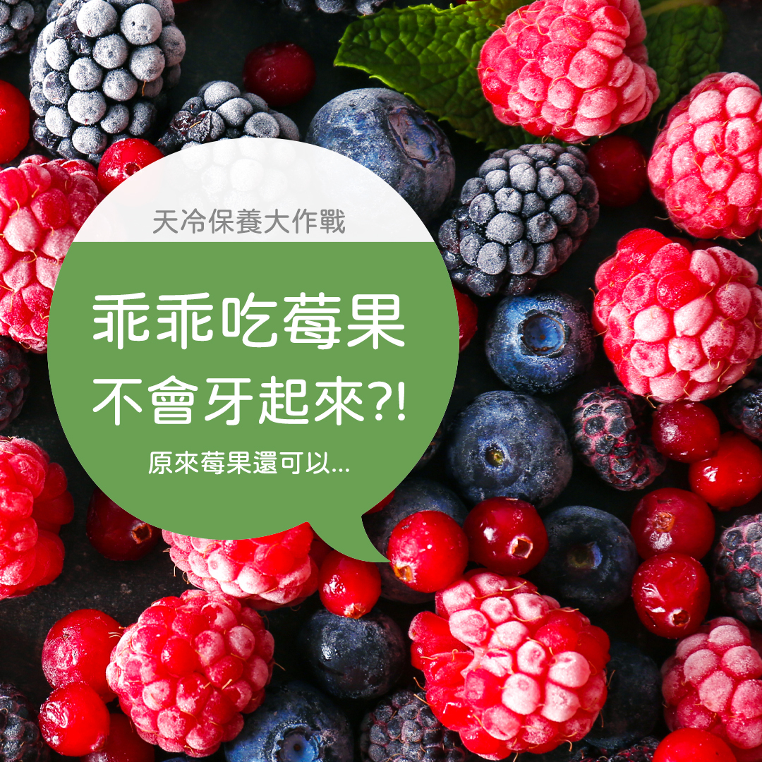 什麼❗❓ 常吃莓果讓你乖乖、不牙起來❗❓