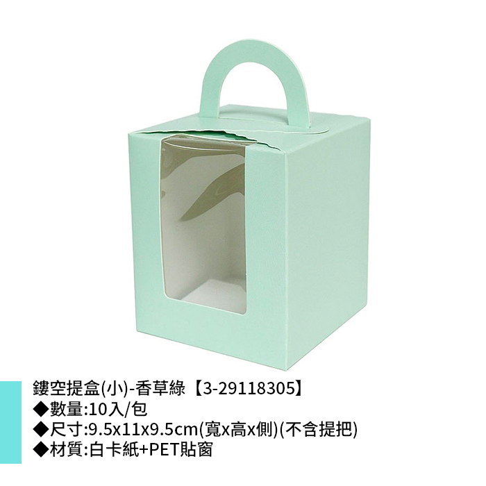 鏤空提盒(小)-香草綠 10入/包 9.5*11*9.5cm【3-29118305】