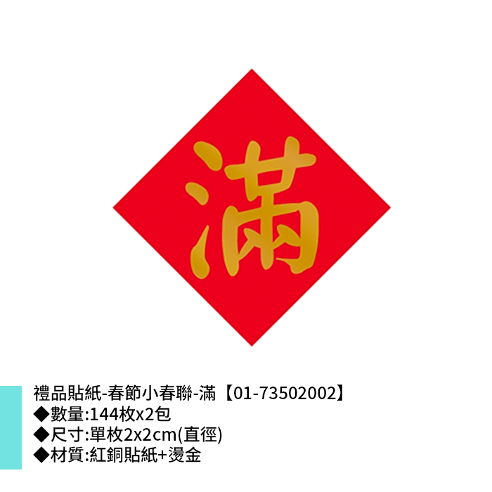 禮品貼紙-春節小春聯-滿 144枚*2包 2*2cm【01-73502002】