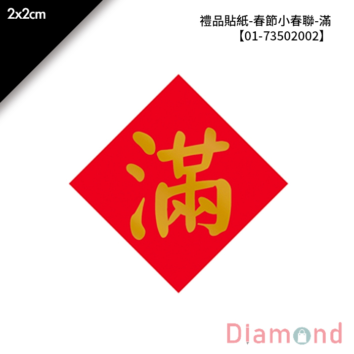 禮品貼紙-春節小春聯-滿 144枚*2包 2*2cm【01-73502002】