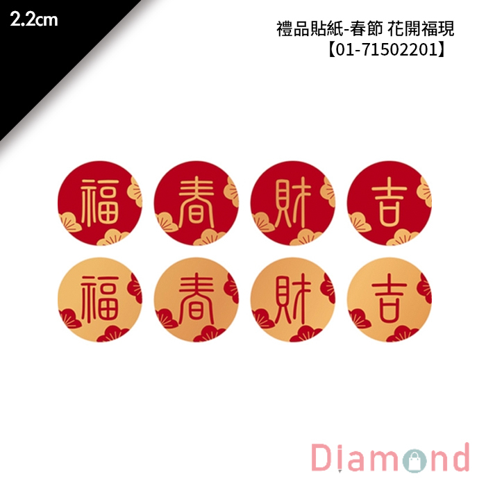 禮品貼紙-春節 花開福現 96枚*2包 2.2cm【01-71502201】