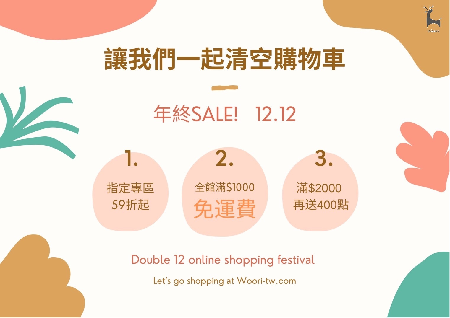 Woori官網-雙12折扣及免運活動