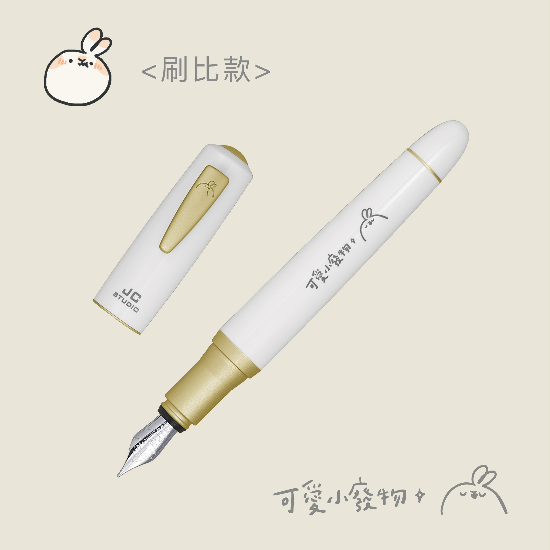 刷比 x 愛瑪 日常寫字 - 金色 < 刷比款 scrubby >