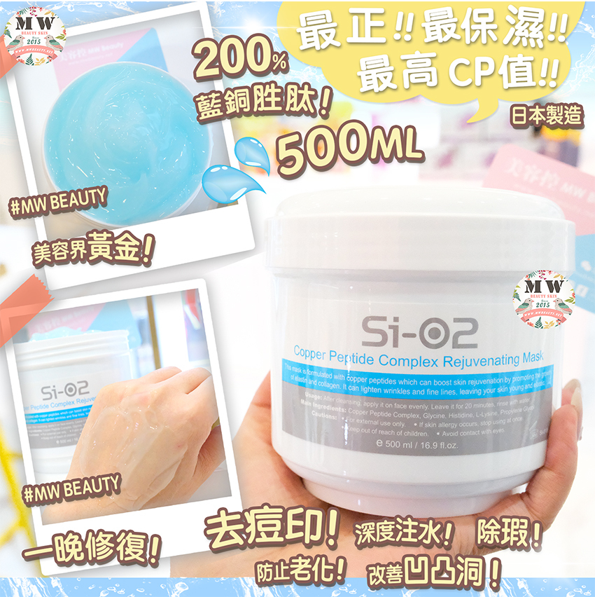 Si-O2 藍銅胜肽煥膚面膜 500ml