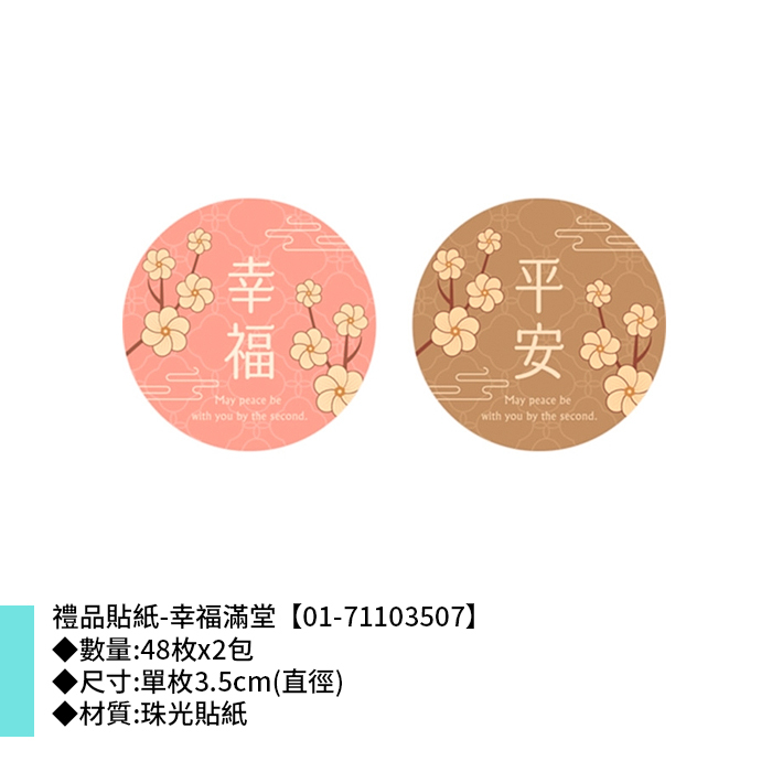禮品貼紙-幸福滿堂 48枚*2包 3.5cm【01-71103507】