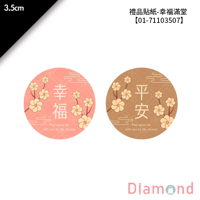 禮品貼紙-幸福滿堂 48枚*2包 3.5cm【01-71103507】