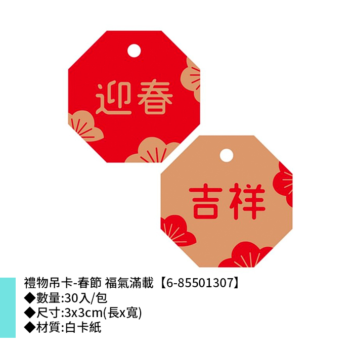 禮物吊卡-春節 福氣滿載 30入/包 3*3cm【6-85501307】