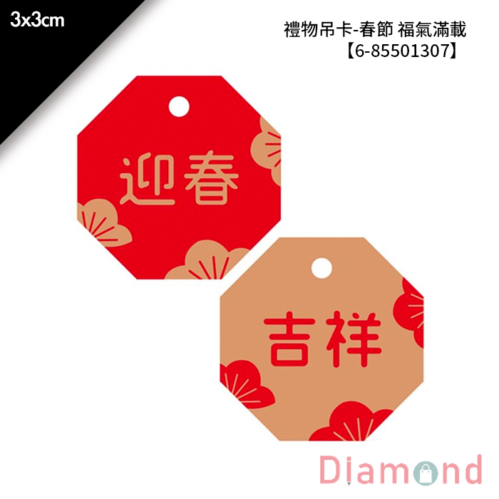 禮物吊卡-春節 福氣滿載 30入/包 3*3cm【6-85501307】