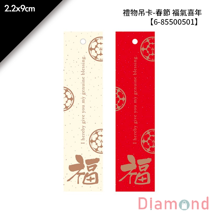 禮物吊卡-春節 福氣喜年 30入/包 2.2*9cm【6-85500501】