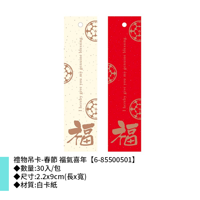 禮物吊卡-春節 福氣喜年 30入/包 2.2*9cm【6-85500501】