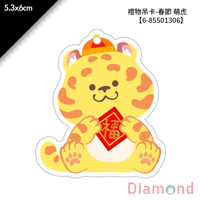 禮物吊卡-春節 萌虎 30入/包 5.3*6cm【6-85501306】