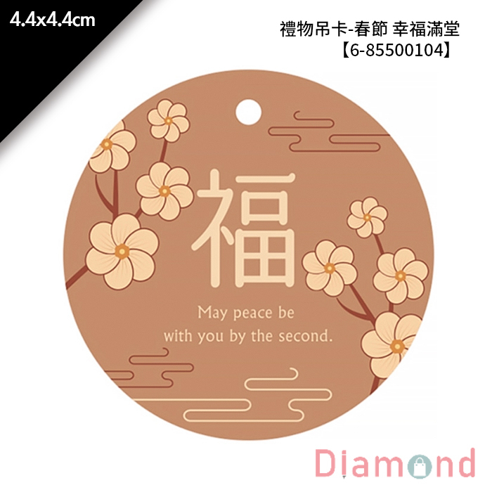 禮物吊卡-春節 幸福滿堂 30入/包 4.4*4.4cm【6-85500104】