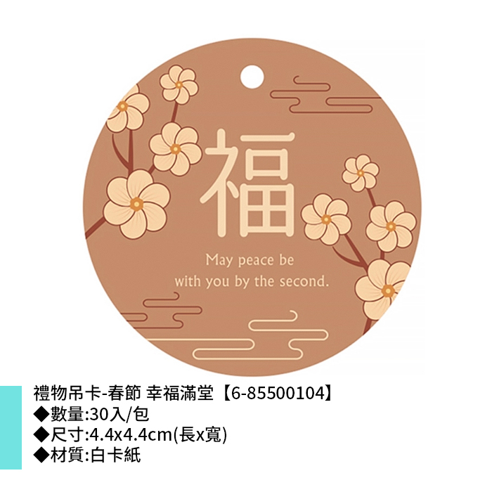 禮物吊卡-春節 幸福滿堂 30入/包 4.4*4.4cm【6-85500104】