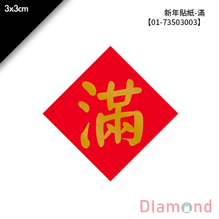 新年貼紙-滿 48枚*2包 3*3cm【01-73503003】