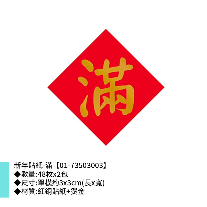 新年貼紙-滿 48枚*2包 3*3cm【01-73503003】