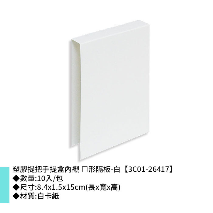 塑膠提把手提盒內襯 ㄇ形隔板-白 10入/包 8.4*1.5*15cm【3C01-26417】