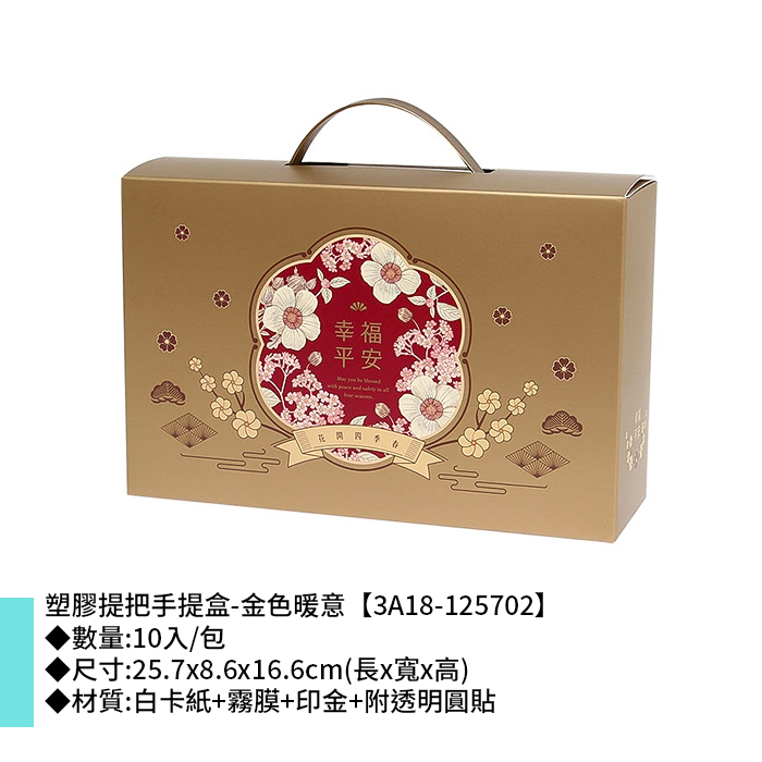 塑膠提把手提盒-金色暖意 10入/包 25.7*8.6*16.6cm【3A18-125702】