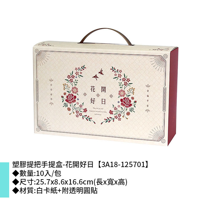 塑膠提把手提盒-花開好日 10入/包 25.7*8.6*16.6cm【3A18-125701】