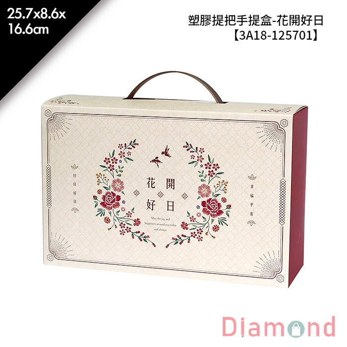 塑膠提把手提盒-花開好日 10入/包 25.7*8.6*16.6cm【3A18-125701】
