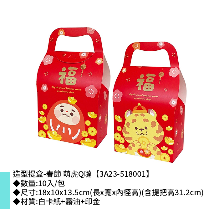 造型提盒-春節 萌虎Q噠 10入/包 18*10*13.5cm【3A23-518001】