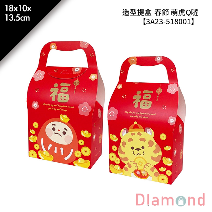 造型提盒-春節 萌虎Q噠 10入/包 18*10*13.5cm【3A23-518001】