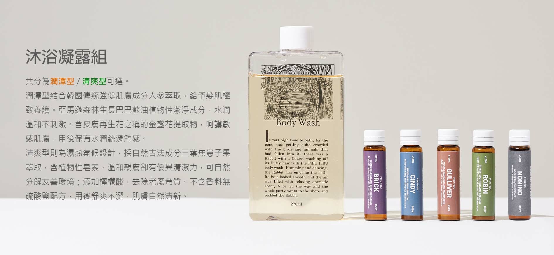 PIBU PIBU 沐浴凝露組