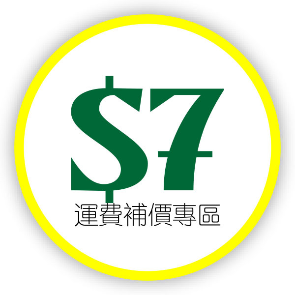 $7 船運/運費補費專區