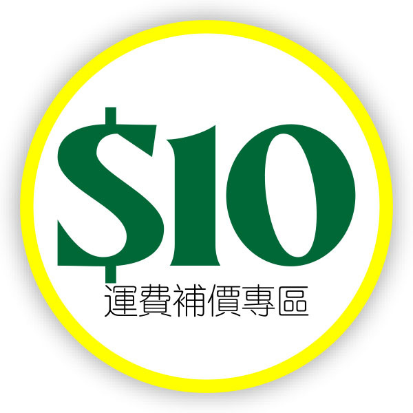 $10 船運/運費補費專區
