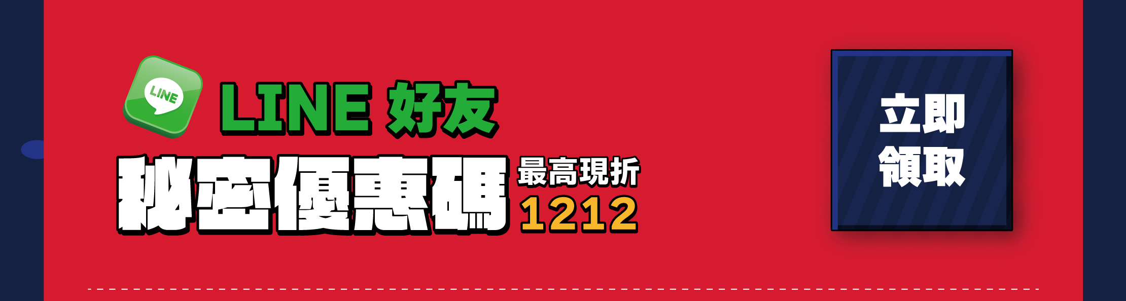 LINE好友秘密優惠碼