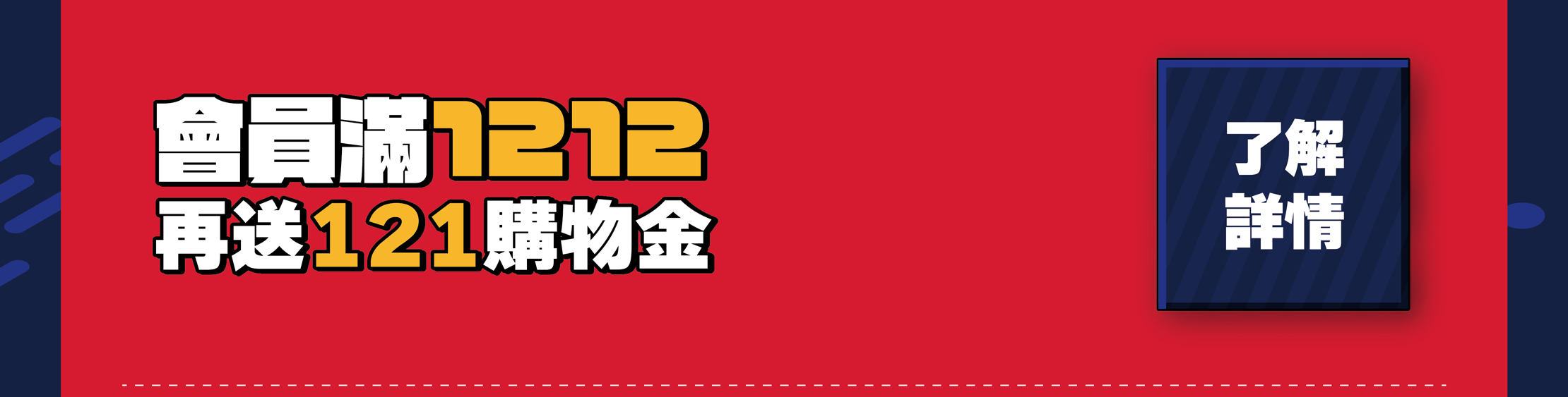 滿額送121購物金