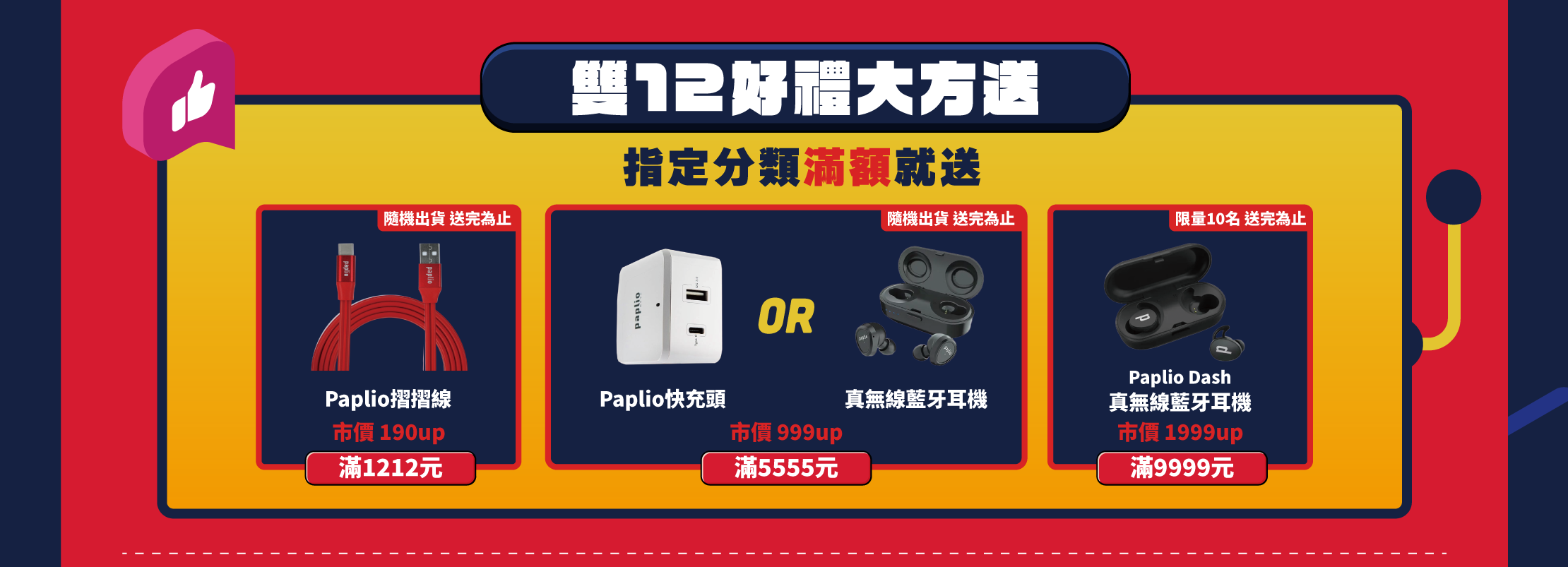 雙12好禮大方送
