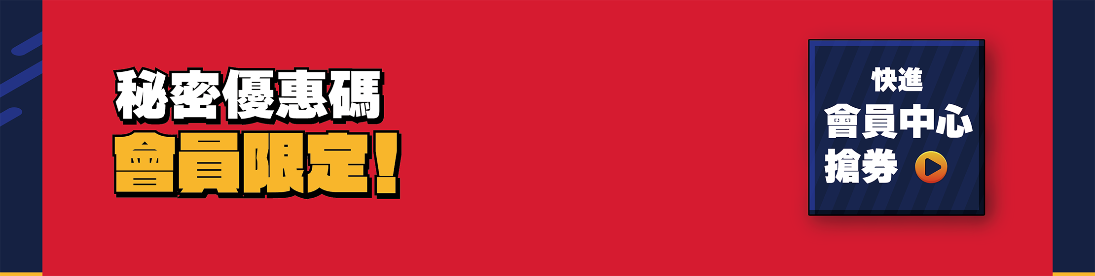會員秘密優惠
