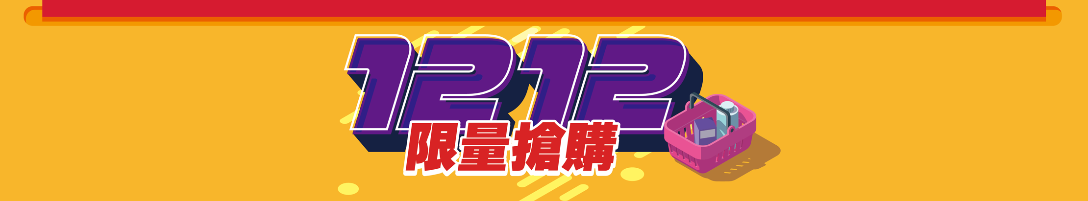 1212限量搶購