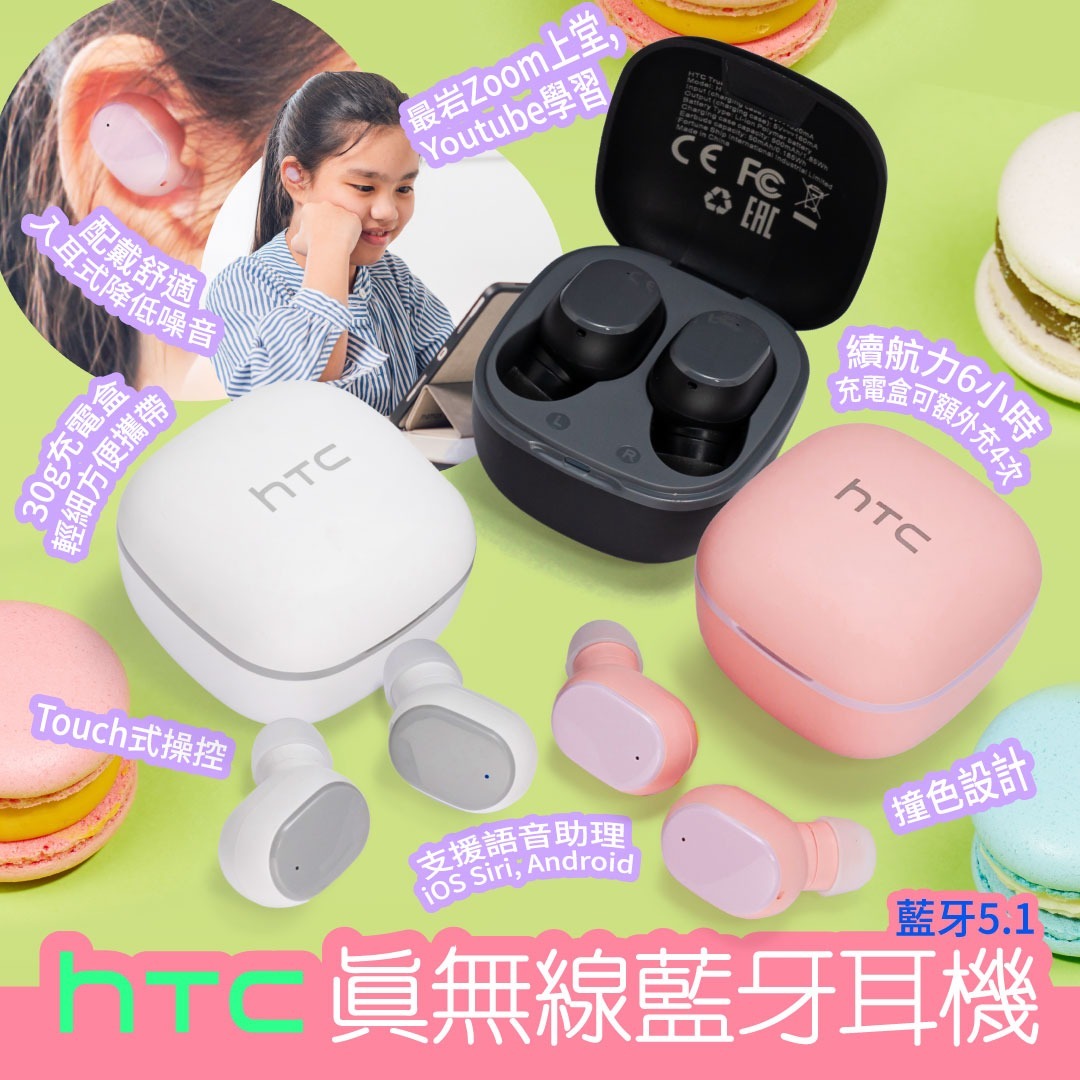 HTC真無線藍牙耳機Macaron馬卡龍TWS3