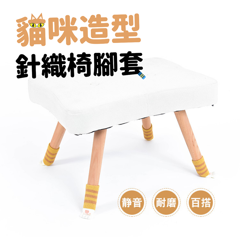 貓咪造型針織椅腳套