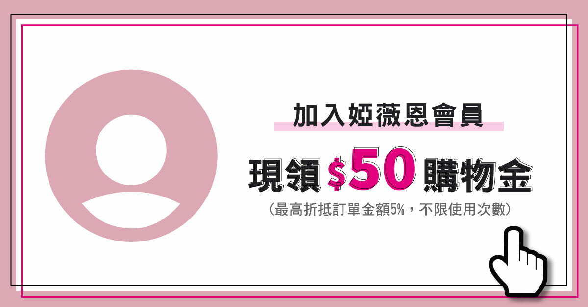 加入婭薇恩會員 限領$50購物金