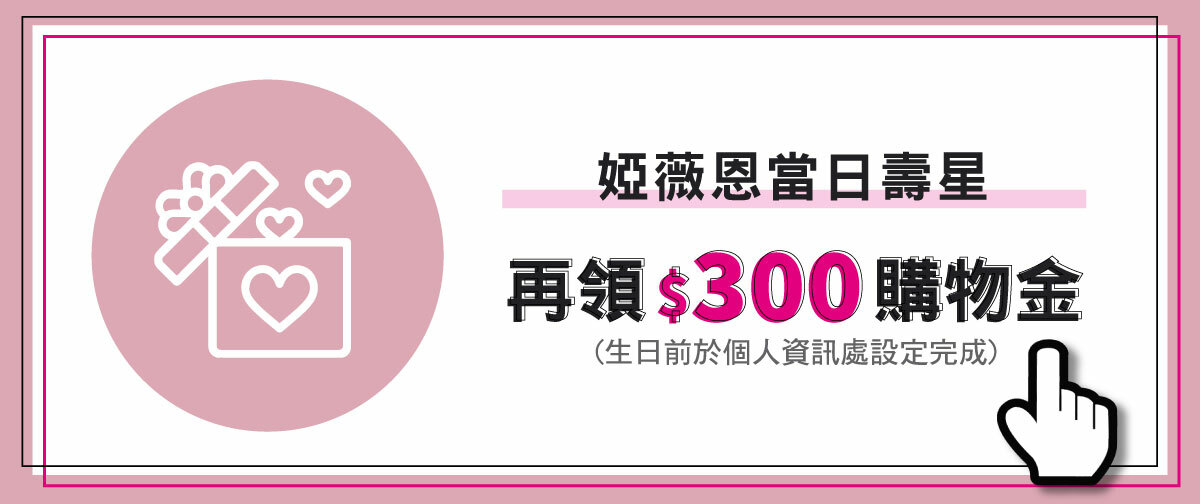 婭薇恩當日壽星 再領$300購物金
