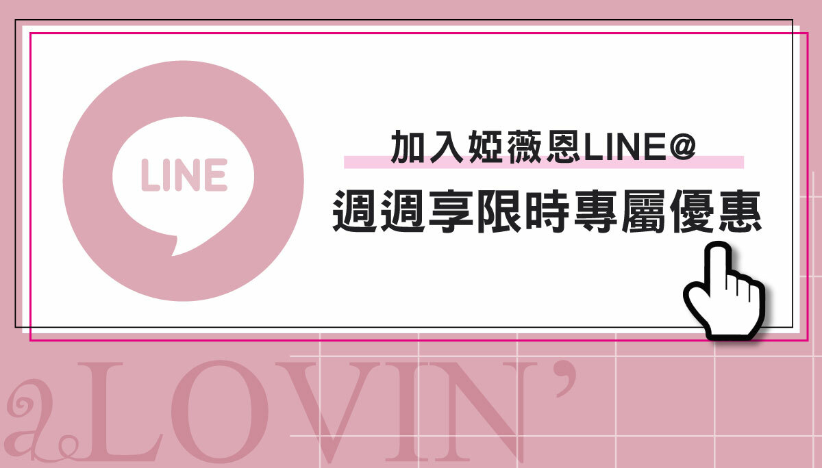 加入婭薇恩LINE@ 週週享限時專屬優惠