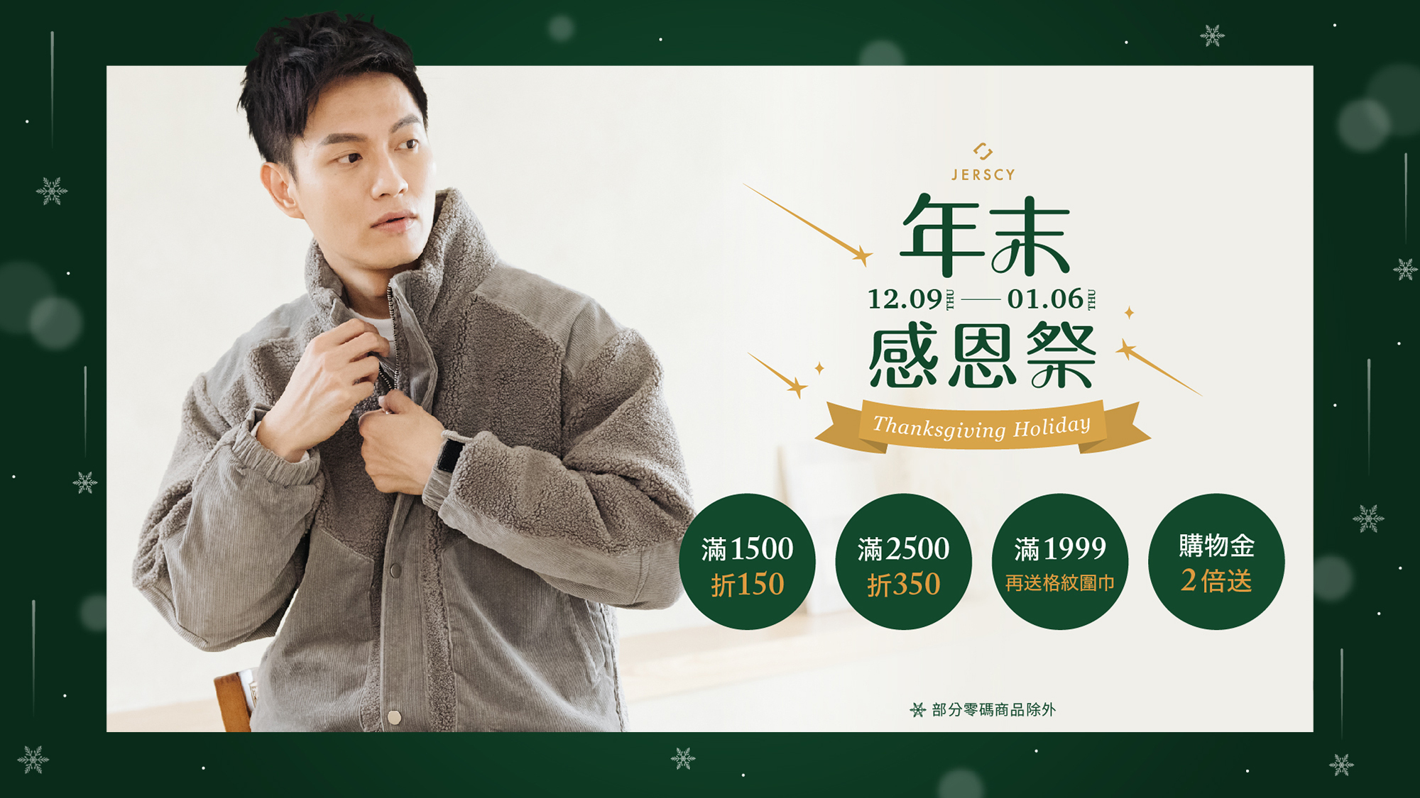 全館滿1500折150，2500折350