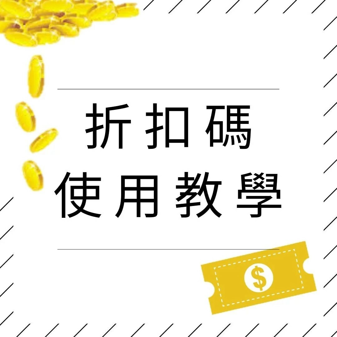 婭薇恩官方網站 折扣碼使用教學