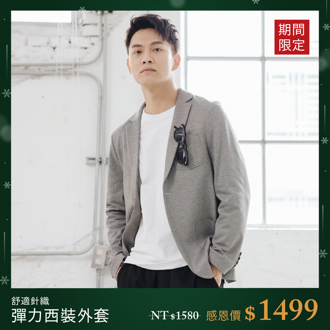 舒適針織彈力西裝外套