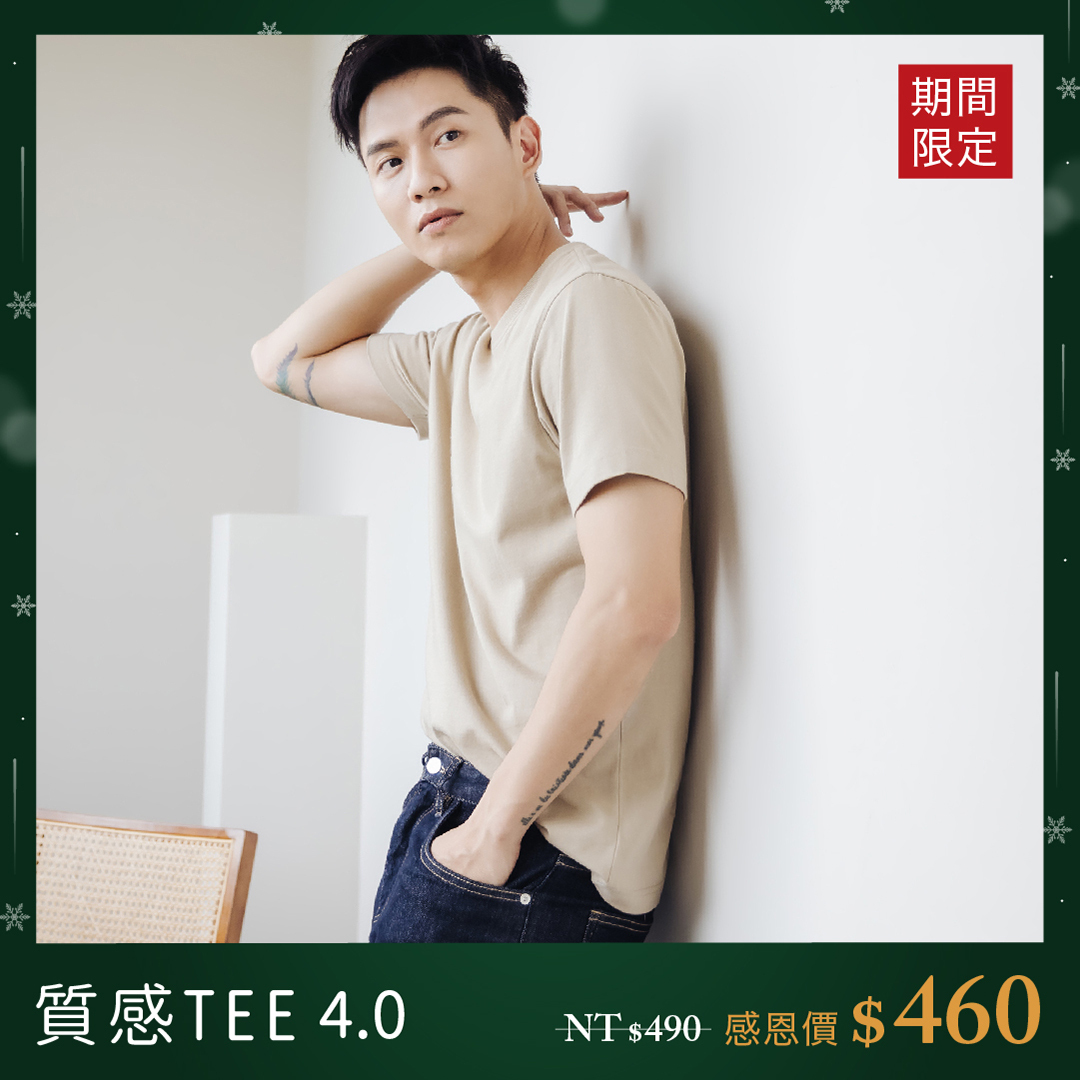 質感TEE 4.0