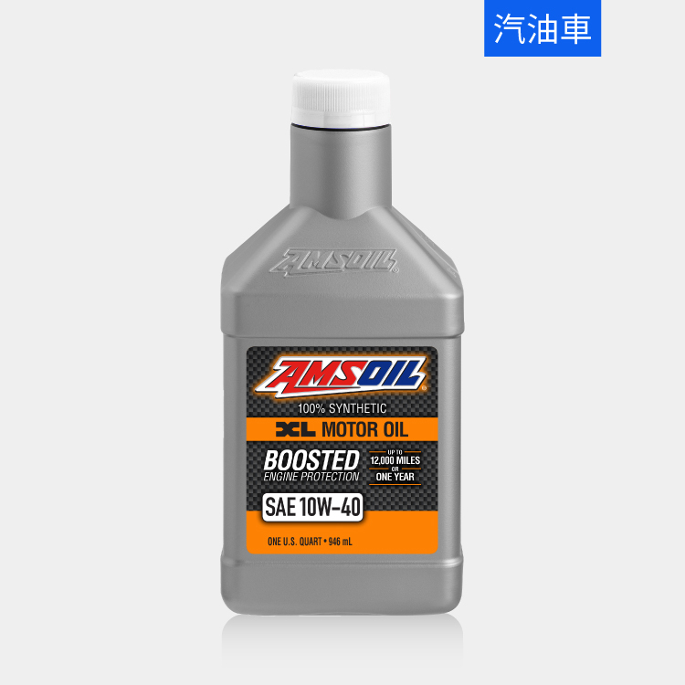AMSOIL 安索 10W40 XL 長效型全合成機油 946ml