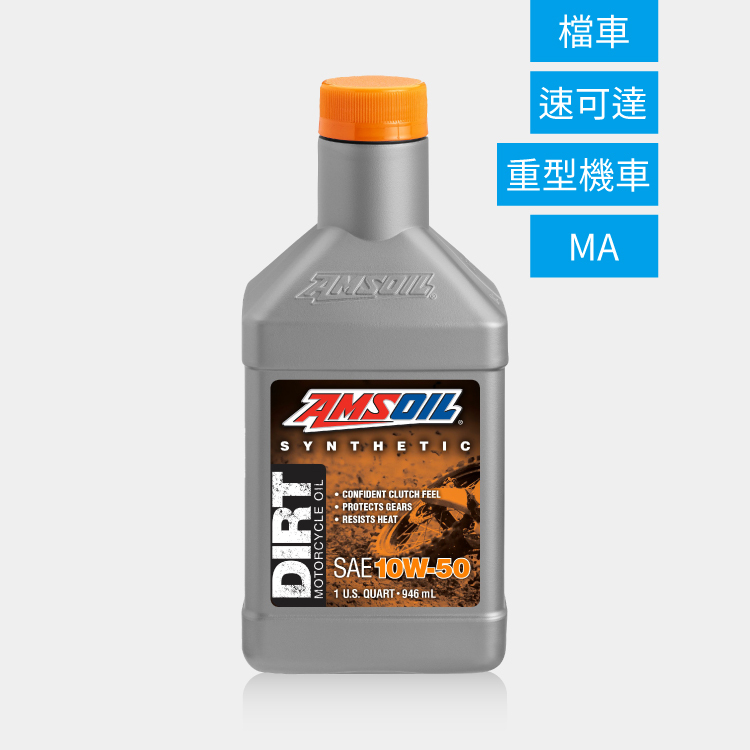 AMSOIL 安索 10W50 DIRT 賽道競技版合成機油 946ml