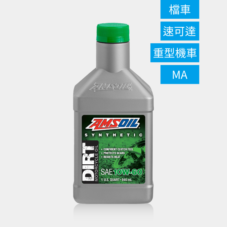 AMSOIL 安索 10W60 DIRT 賽道競技版合成機油 946ml