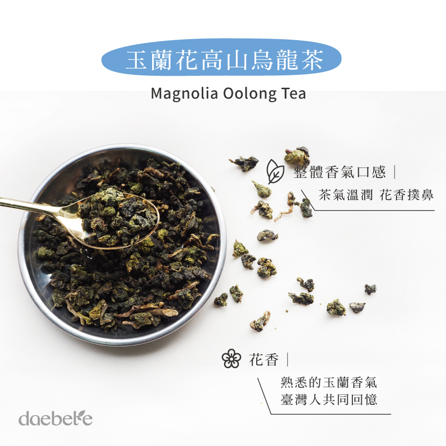 daebeté】窨花茶系列-玉蘭花高山烏龍茶│它好好