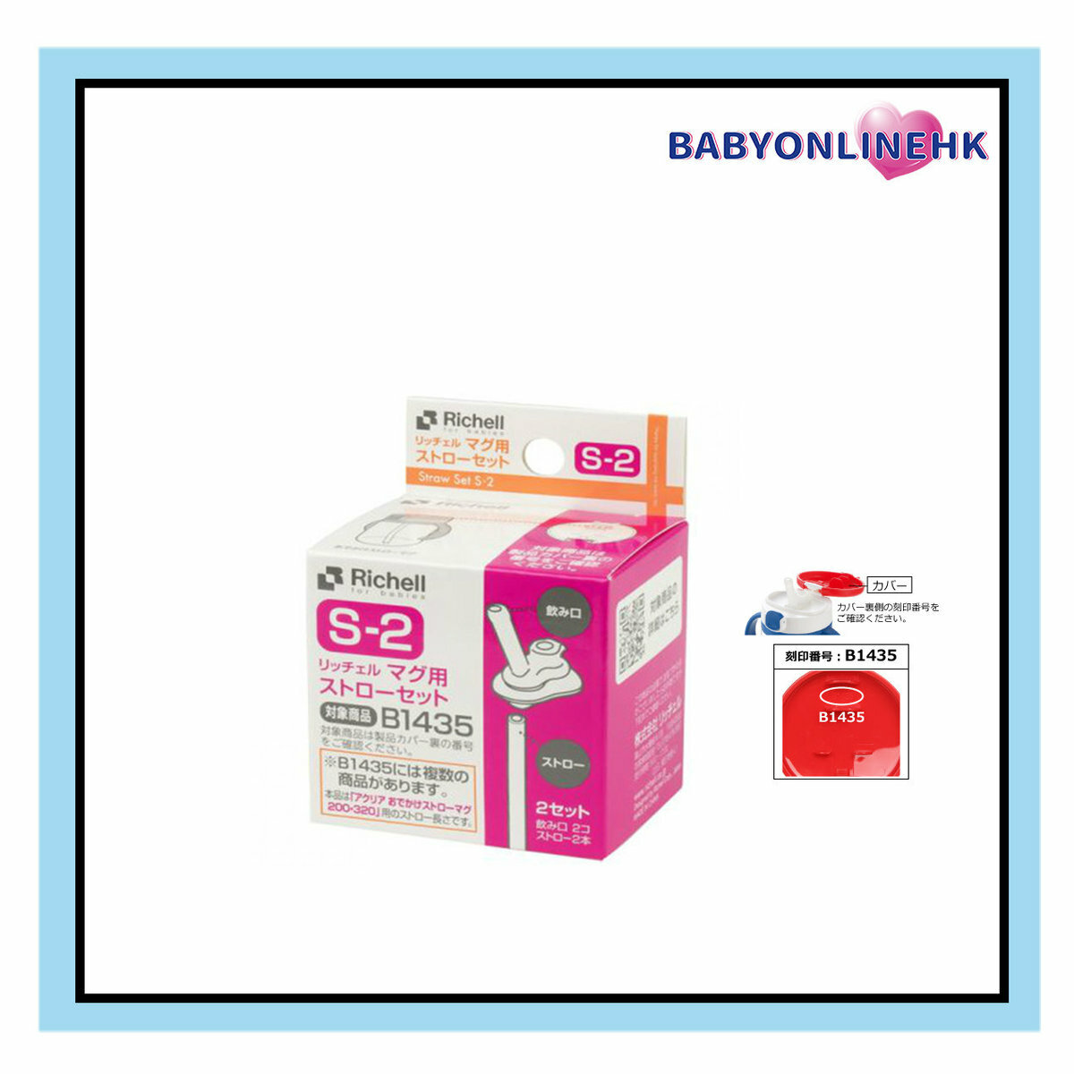 Richell 吸管配件-2支裝 S-2