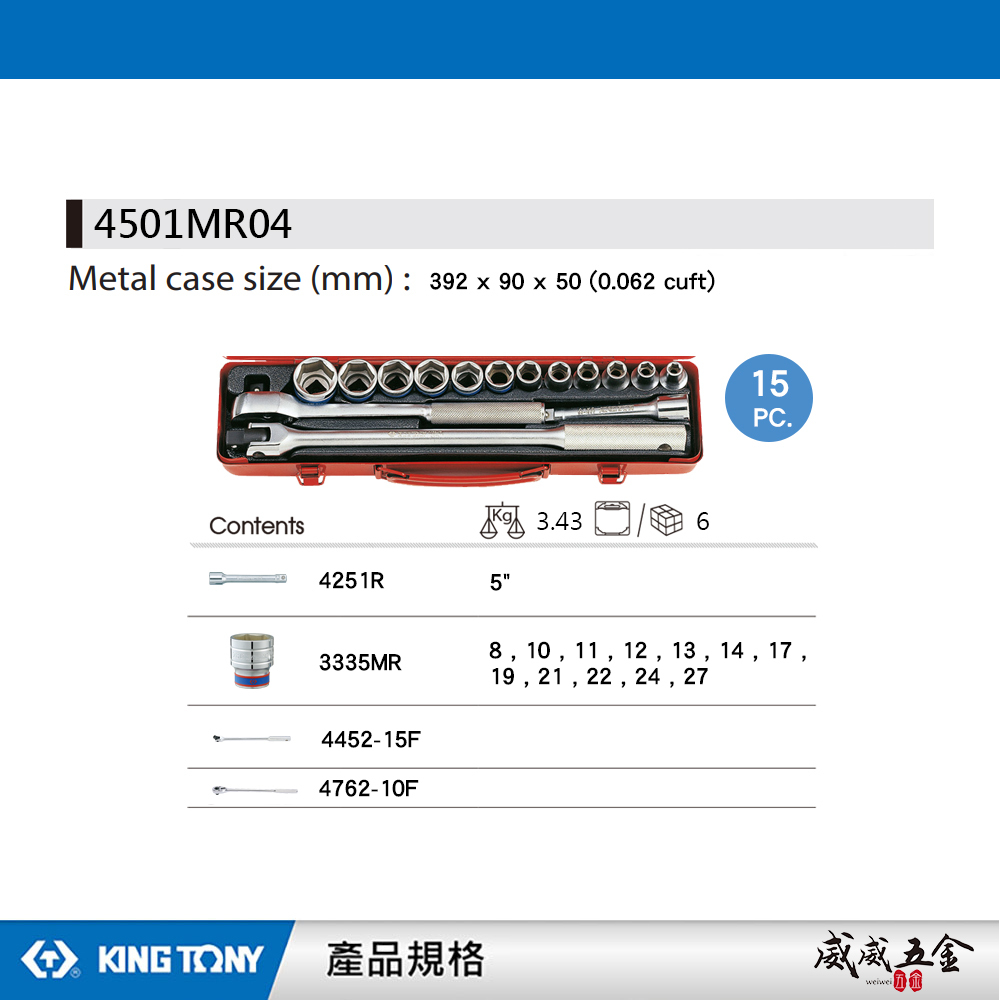 KING TONY 金統立｜8-27mm 四分 4分 1/2" 六角套筒組 15件式 棘輪板手｜4501MR04