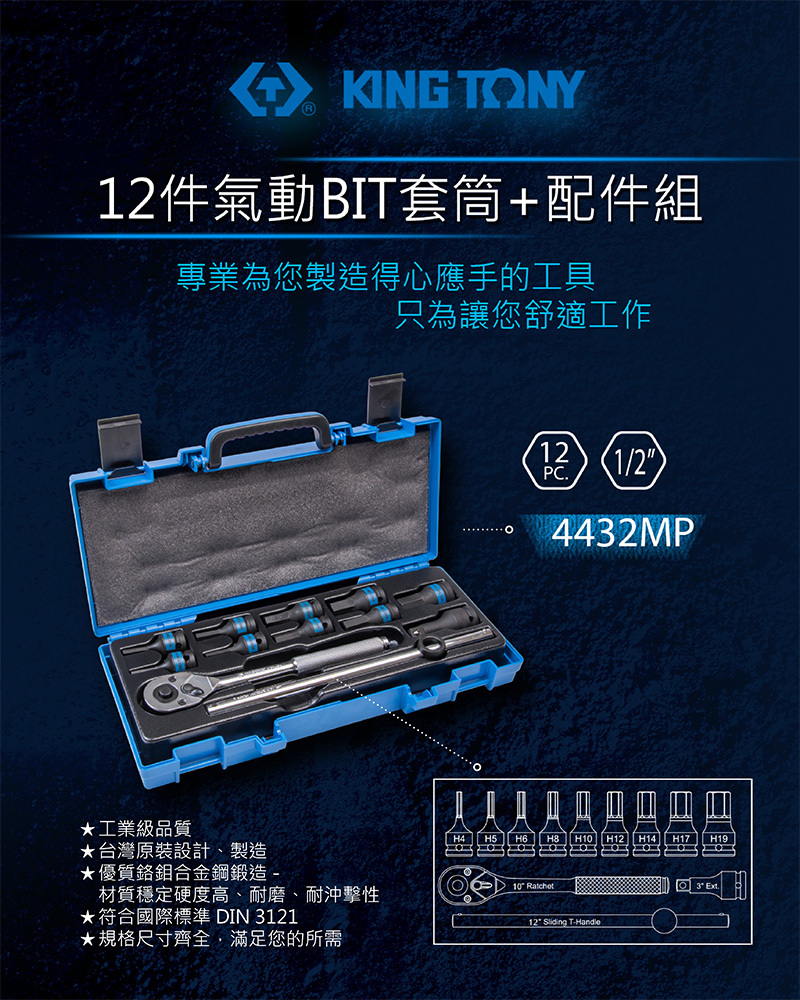 KING TONY 金統立｜四分 1/2" 氣動六角凸套筒組 4分氣動凸六角套筒板手 12件組｜4432MP